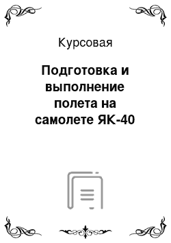 Курсовая: Подготовка и выполнение полета на самолете ЯК-40