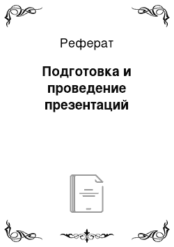 Реферат: Подготовка и проведение презентаций