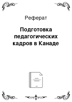 Реферат: Подготовка педагогических кадров в Канаде