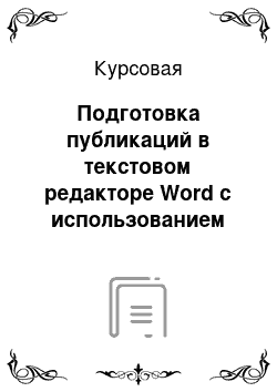 Курсовая: Подготовка публикаций в текстовом редакторе Word с использованием графики