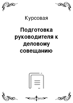 Курсовая: Подготовка руководителя к деловому совещанию