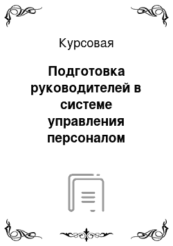 Курсовая: Подготовка руководителей в системе управления персоналом