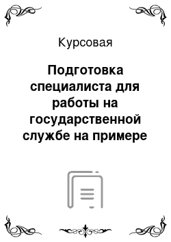 Курсовая: Подготовка специалиста для работы на государственной службе на примере Администрации Чебулинского муниципального района Кемеровской области