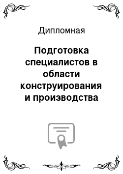 Дипломная: Подготовка специалистов в области конструирования и производства автотрактороной техники