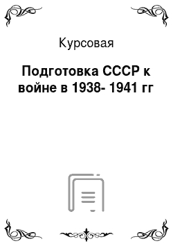 Курсовая: Подготовка СССР к войне в 1938-1941 гг