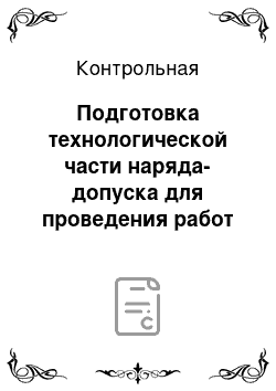 Контрольная: Подготовка технологической части наряда-допуска для проведения работ по зачистке силоса элеватора на ОАО «Булгарпиво» г. Набережные Челны