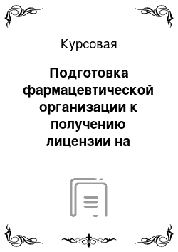 Курсовая: Подготовка фармацевтической организации к получению лицензии на фармацевтическую деятельность