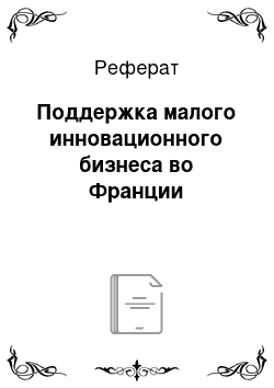 Реферат: Поддержка малого инновационного бизнеса во Франции