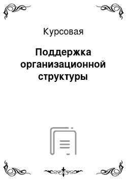 Курсовая: Поддержка организационной структуры