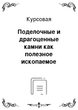 Курсовая: Поделочные и драгоценные камни как полезное ископаемое