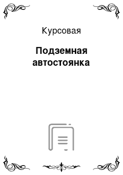 Курсовая: Подземная автостоянка