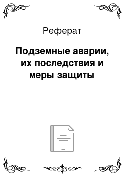 Реферат: Подземные аварии, их последствия и меры защиты