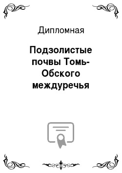 Дипломная: Подзолистые почвы Томь-Обского междуречья