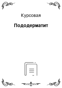 Курсовая: Пододерматит