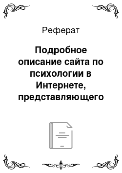 Реферат: Подробное описание сайта по психологии в Интернете, представляющего интерес для специалистов