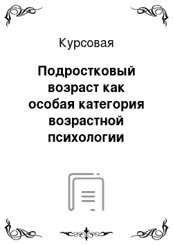 Курсовая: Подростковый возраст как особая категория возрастной психологии