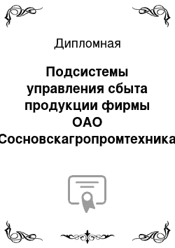 Дипломная: Подсистемы управления сбыта продукции фирмы ОАО «Сосновскагропромтехника» с использованием Web-технологий