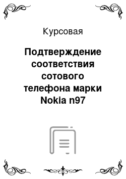 Курсовая: Подтверждение соответствия сотового телефона марки Nokia n97