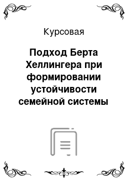 Курсовая: Подход Берта Хеллингера при формировании устойчивости семейной системы в период ненормативных кризисов