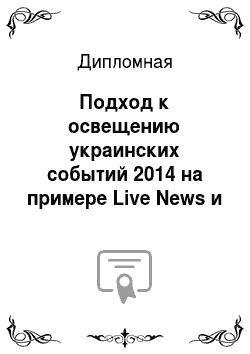 Дипломная: Подход к освещению украинских событий 2014 на примере Live News и Россия-24