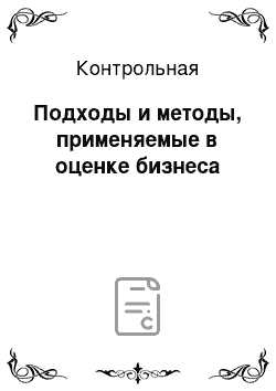 Контрольная: Подходы и методы, применяемые в оценке бизнеса