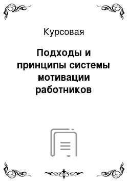 Курсовая: Подходы и принципы системы мотивации работников