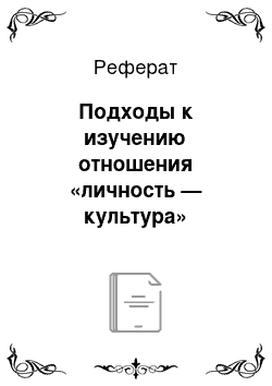 Реферат: Подходы к изучению отношения «личность — культура»