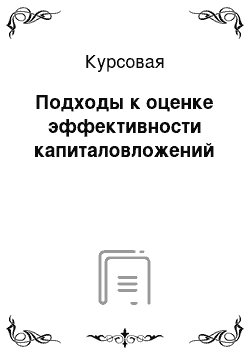 Курсовая: Подходы к оценке эффективности капиталовложений