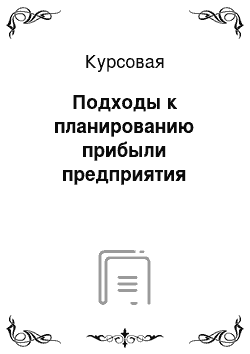 Курсовая: Подходы к планированию прибыли предприятия