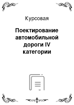 Курсовая: Поектирование автомобильной дороги IV категории