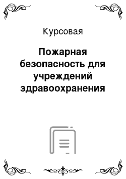 Курсовая: Пожарная безопасность для учреждений здравоохранения