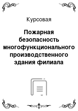 Курсовая: Пожарная безопасность многофункционального производственного здания филиала «Дувангаз»