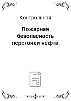 Контрольная: Пожарная безопасность перегонки нефти