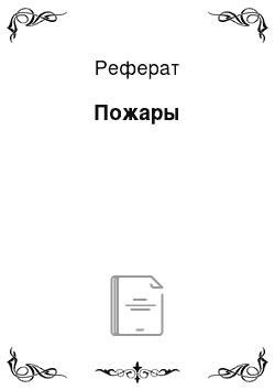 Реферат: Пожары