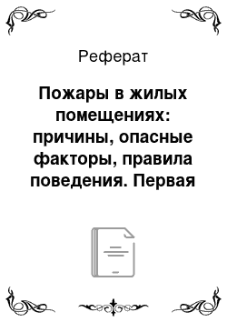 Реферат: Пожары в жилых помещениях: причины, опасные факторы, правила поведения. Первая помощь при отравлении газом. Затопление в жилище