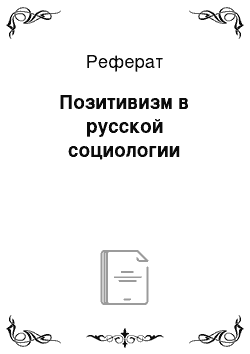 Реферат: Позитивизм в русской социологии