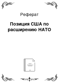 Реферат: Позиция США по расширению НАТО