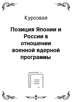 Курсовая: Позиция Японии и России в отношении военной ядерной программы Северной Кореи