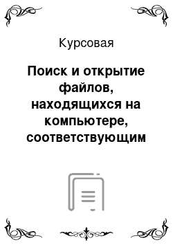 Курсовая: Поиск и открытие файлов, находящихся на компьютере, соответствующим программным обеспечением