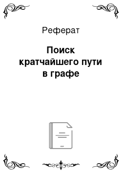 Реферат: Поиск кратчайшего пути в графе