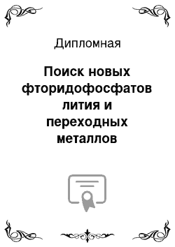 Дипломная: Поиск новых фторидофосфатов лития и переходных металлов