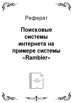 Реферат: Поисковые системы интернета на примере системы «Rambler»