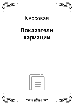 Курсовая: Показатели вариации