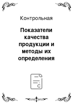 Контрольная: Показатели качества продукции и методы их определения