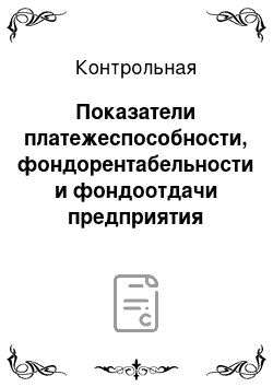 Контрольная: Показатели платежеспособности, фондорентабельности и фондоотдачи предприятия