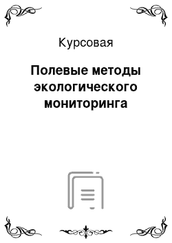 Курсовая: Полевые методы экологического мониторинга