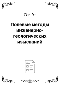 Отчёт: Полевые методы инженерно-геологических изысканий