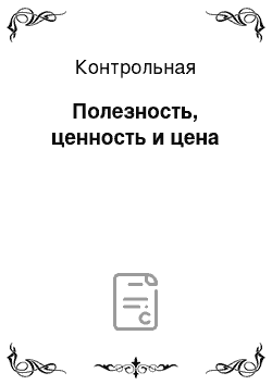 Контрольная: Полезность, ценность и цена