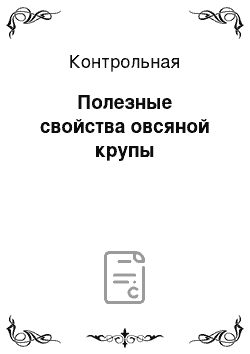 Контрольная: Полезные свойства овсяной крупы