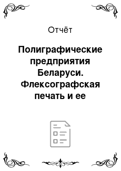 Отчёт: Полиграфические предприятия Беларуси. Флексографская печать и ее преимущества